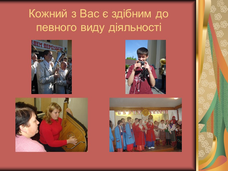 Кожний з Вас є здібним до певного виду діяльності